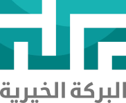 جمعية البركة الخيرية